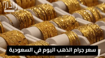 “انخفاض نسبي”.. سعر جرام الذهب اليوم في السعودية السبت 24 مايو بتحديث لحظي