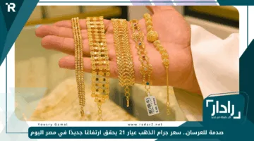 صدمة للعرسان.. سعر جرام الذهب عيار 21 يحقق ارتفاعًا جديدًا في مصر اليوم
