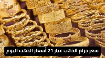 قفزة جديدة لعيار 21 تشعل السوق .. تحديث سعر جرام الذهب عيار 21 أسعار الذهب اليوم
