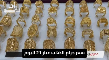 “قفزة جديدة”.. سعر جرام الذهب عيار 21 يرتفع في مصر بسبب الأسواق العالمية