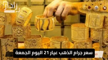 “تراجع ملحوظ”.. سعر جرام الذهب عيار 21 اليوم الجمعة يفاجئ الأسواق