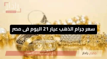 سعر جرام الذهب عيار 21 اليوم فى مصر