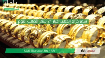 “تحديث جديد” سعر جرام الذهب عيار 21 سعر الذهب اليوم في محلات الصاغة وكيفية حساب المصنعية؟