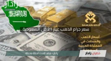“لا تفوت الفرصة”.. سعر جرام الذهب عيار 21 في السعودية يهبط إلى أقل مستوى له