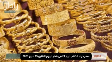 سعر جرام الذهب عيار 21 في قطر اليوم الاثنين 19 مايو 2025 يصل إلى 327.75 ريال