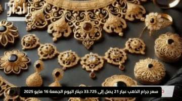 “رسميًا: الذهب يتألق في البحرين”.. سعر جرام الذهب عيار 21 يصل إلى 33.725 دينار اليوم الجمعة 16 مايو 2025