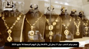 “بريق الذهب يسطع في عُمان”.. سعر جرام الذهب عيار 21 يصل إلى 34.875 ريال اليوم الجمعة 16 مايو 2025