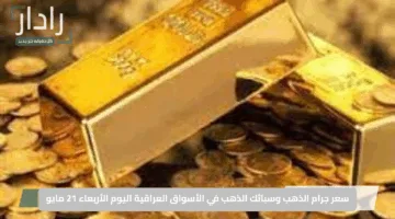 “صادم ومفاجئ”.. سعر جرام الذهب وسبائك الذهب في الأسواق العراقية اليوم الأربعاء 21 مايو