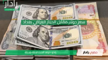سعر دولار مقابل الدينار العراقي بغداد اليوم 1 مايو يشهد تراجعاً حاداً وهذه آخر التحديثات