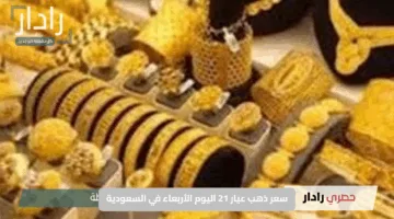 سعر ذهب عيار 21 اليوم الأربعاء في السعودية | أحدث تحديثات السوق وأشهر محلات الصاغة بأفضل الأسعار