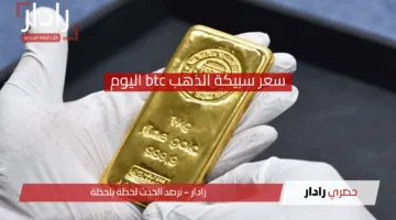 “تحديث يومي” سعر سبيكة الذهب btc اليوم يتراجع عالميًا هل حان وقت الشراء والاستثمار؟