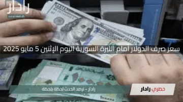 “الأخضر يشتعل”.. سعر صرف الدولار أمام الليرة السورية اليوم الإثنين 5 مايو 2025