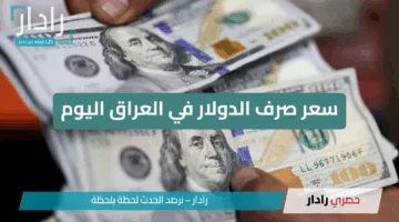 تذبذب سوقي.. سعر صرف الدولار في العراق اليوم بيع وشراء بالبورصة وسوقي بغداد وأربيل