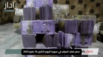 “الدولار يشتعل من جديد!!”.. سعر صرف الدولار في سوريا اليوم الاثنين 19 مايو 2025 يقفز لأرقام غير متوقعة تهز الأسواق