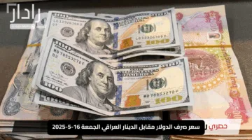 «كم السعر اليوم؟».. سعر صرف الدولار مقابل الدينار العراقي الجمعة 16-5-2025 يذهل الجميع