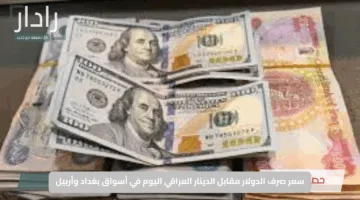 “ارتفاع مفاجئ للأخضر”.. سعر صرف الدولار مقابل الدينار العراقي اليوم في أسواق بغداد وأربيل