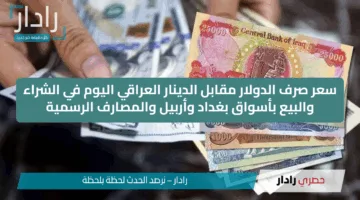 جنون الأخضر.. سعر صرف الدولار مقابل الدينار العراقي اليوم بمستهل التعاملات في بغداد وأربيل