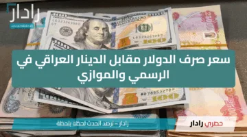 تغييرات محدودة.. سعر صرف الدولار مقابل الدينار العراقي اليوم في العراق بالأسواق المصرفية الرسمية والموازية