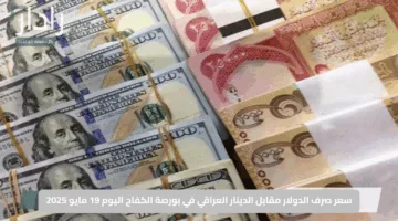 سعر صرف الدولار مقابل الدينار العراقي في بورصة الكفاح اليوم 19 مايو 2025: تحليل شامل