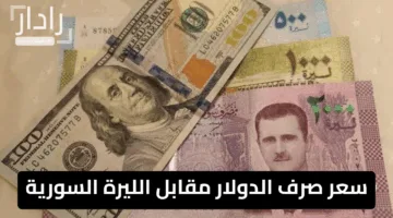 “استقرار حذر”.. سعر صرف الدولار مقابل الليرة السورية اليوم ومخاوف من تقلبات مفاجئة