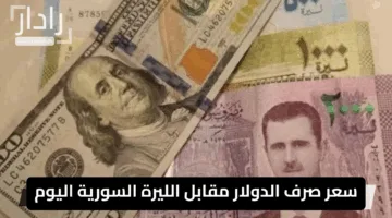 “انخفاض نسبي”.. سعر صرف الدولار مقابل الليرة السورية اليوم وسط استقرار بالسوق