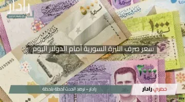 “تحديثات ساخنة”.. سعر صرف الليرة السورية أمام الدولار اليوم الأحد 4 مايو 2025