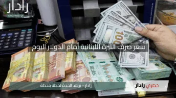 “اكتشف الآن”.. سعر صرف الليرة اللبنانية أمام الدولار اليوم الإثنين 5 مايو 2025 يفاجئ الجميع