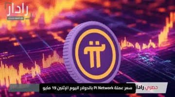 “بريق يتألق”.. سعر عملة Pi Network بالدولار اليوم الإثنين 19 مايو 2025