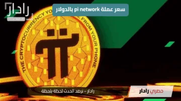 تراجع سعر عملة pi network بالدولار اليوم: هل يشهد السوق انفجار سعري قريبًا؟