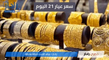 “بشرى سارة” سعر عيار 21 اليوم الخميس 22 مايو 2025… استقرار بعد قفزة كبيرة في الأسعار