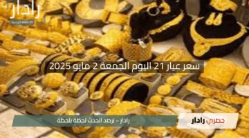 “الأصفر يشتعل مجددًا!”.. سعر عيار 21 اليوم الجمعة 2 مايو 2025 في مصر بتحديث لحظي للأسعار