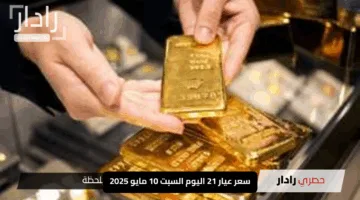 “عايز تشتري ذهب؟”.. اعرف سعر عيار 21 اليوم السبت 10 مايو 2025 بالتحديث اللحظي