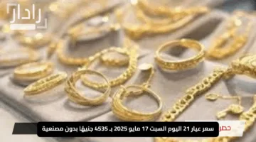“الأصفر يلمع بقوة”.. سعر عيار 21 اليوم السبت 17 مايو 2025 بـ 4535 جنيهًا بدون مصنعية