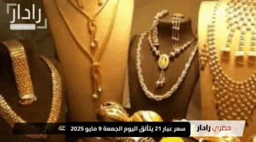 “الذهب يلمع بقوة”.. سعر عيار 21 يتألق اليوم الجمعة 9 مايو 2025 في أسواق العراق