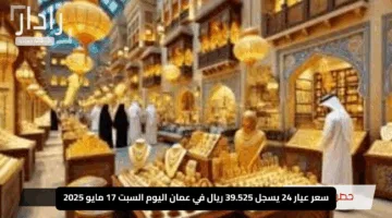 “الأصفر يلمع”.. سعر عيار 24 يسجل 39.525 ريال في عمان اليوم السبت 17 مايو 2025