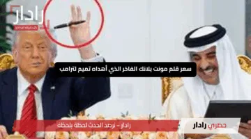 سعر قلم مونت بلانك الفاخر الذي أهداه تميم لترامب
