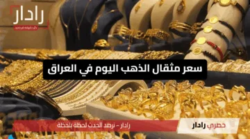 سعر مثقال الذهب اليوم في العراق..  ارتفاع اسعار الذهب اليوم  الخميس 22 مايو 2025 سوق الصاغة للبيع والشراء