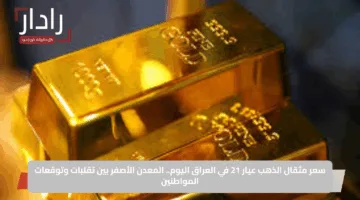 سعر مثقال الذهب عيار 21 في العراق اليوم.. المعدن الأصفر بين تقلبات وتوقعات المواطنين