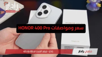 وحش التصوير.. سعر ومواصفات HONOR 400 Pro تعرف على الأداء الاقوي والكاميرات الخارقة