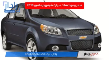 أرخص سيارة مستعملة أوتوماتيك موديل 2018 مواصفات مناسبة والسعر على الأد