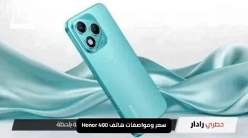 “كل ما تحتاج معرفته”.. سعر ومواصفات هاتف Honor 400 وإصداراته وتوفره في مصر قريبًا