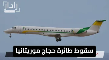 عاجل.. سقوط طائرة حجاج موريتانيا بالبحر الأحمر ما صحة الشائعات المنتشرة