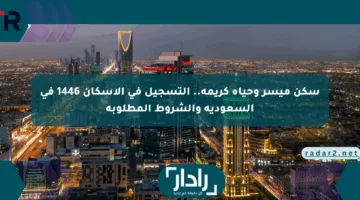 سكن ميسر وحياة كريمة.. التسجيل في الإسكان 1446 في السعودية والشروط المطلوبة