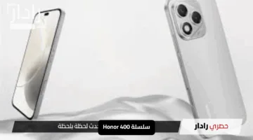 سلسلة Honor 400: الكشف عن موعد الإطلاق والأسعار المذهلة والمواصفات الخارقة