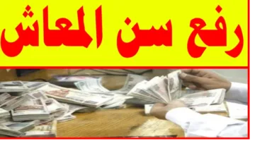 سن المعاش في قانون العمل الجديد 2025: التعديلات الأبرز وإلغاء استمارة 6 بعد التصديق على القانون