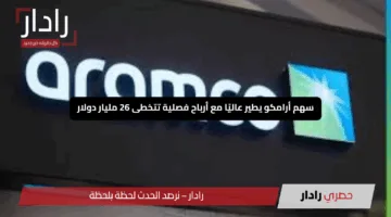 سهم أرامكو يطير عاليًا مع أرباح فصلية تتخطى 26 مليار دولار