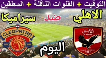تشكيل الفريقين.. سيراميكا كليوباترا ضد الأهلي في موقعة مصيرية بالدوري المصري 2025