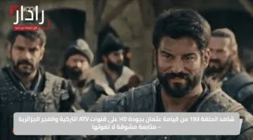شاهد الحلقة 193 من قيامة عثمان بجودة HD على قنوات ATV التركية والفجر الجزائرية – متابعة مشوقة لا تفوتها