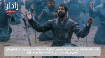 شاهد الحلقة 193 من مسلسل المؤسس عثمان الموسم السادس بعنوان “خيانة أورهان تُفضح في فخ مدبر” على قناة ATV والفجر الجزائرية