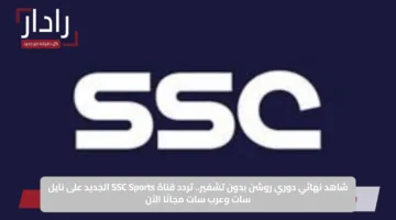 شاهد نهائي دوري روشن بدون تشفير.. تردد قناة SSC Sports الجديد على نايل سات وعرب سات مجانًا الآن